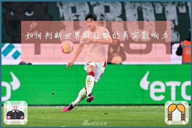 如何判断世界杯让球的真实影响力