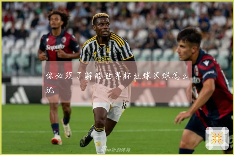 你必须了解的世界杯让球买球怎么玩